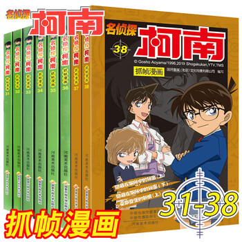 名侦探柯南漫画书全套8册 31-38 彩色抓帧 简单而不长的
