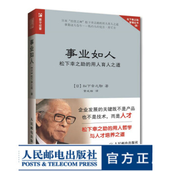 事业如人松下幸之助的用人育人之道企业管理书籍日本企业 摘要书评试读 京东图书