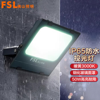 FSL佛山照明户外照明灯室外射灯厂房投射泛光强光超亮IP65防水led投光灯暖黄3000K
