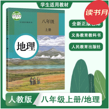 人教版 初中8八年级上册地理书 初2二上册地理课本教材教科书 人民教育出版社 初二8八年级上_初二学习资料