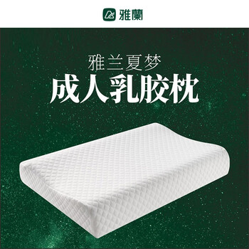 【线下同款】雅兰家纺 人体工学设计舒睡记忆枕 夏梦乳胶枕