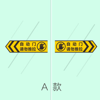 支持小米mi同款自动门贴纸自动玻璃门贴纸推拉自动移动门箭头方向提示