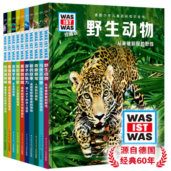 什么是什么 德国少年儿童百科知识全书 珍藏版第四辑 套装全10册精装(WASWAS小学生7-10岁一年级二年级阅读儿童科普科学知识大百科）