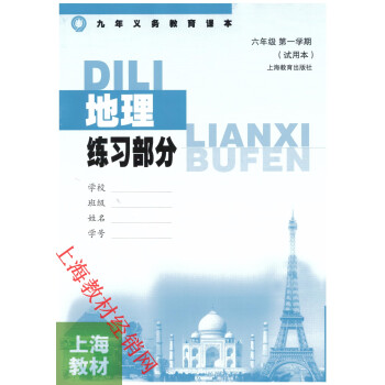 上海沪教版初中教材六年级上册地理书第一学期练习部分同步练习册