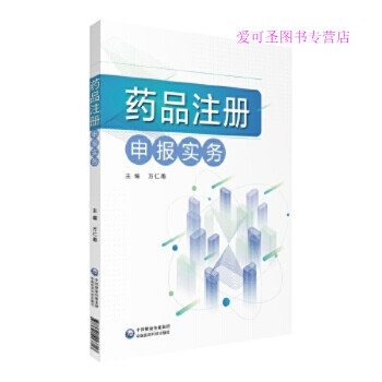 药品注册申报实务 万仁甫