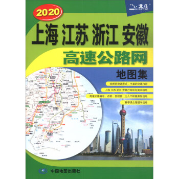 2020上海 江苏 浙江 安徽高速公路网地图集 上海 江苏 浙江 安徽