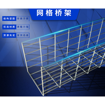 网格桥架 不锈钢网格桥架卡博菲网状弱电桥架机房网络布线开放式走线