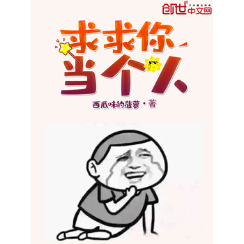 求求你当个人