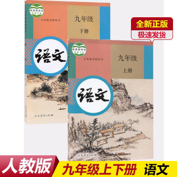 正版部编版2022初中9九年级上下册语文书全套2本人教版初三九年级上下册语文课本教材教科书九年级_初三学习资料