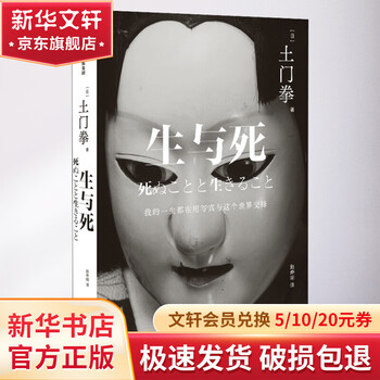 生与死 中信出版社 (日)土门拳 著 赵仲明 译 精装 书籍 图书