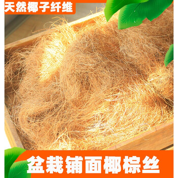 椰棕丝天然椰丝铺面花盆盆栽铺面椰棕丝插花填充垫椰子壳丝纤维海南岛
