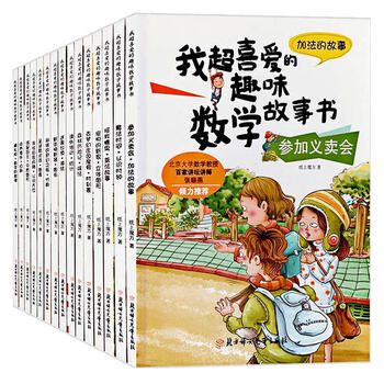 我超喜爱的趣味数学故事书 一二三年级数学绘本 好玩的数学绘本儿童启蒙认知益智早教小学生算术学习方法 我超喜爱的趣味数学故事书系列全套15册