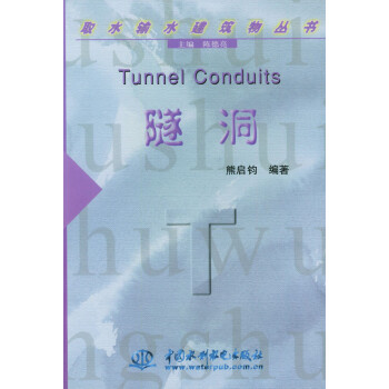 隧洞 (取水输水建筑物丛书) 陈德亮 熊启钧 中国水利水电出版社