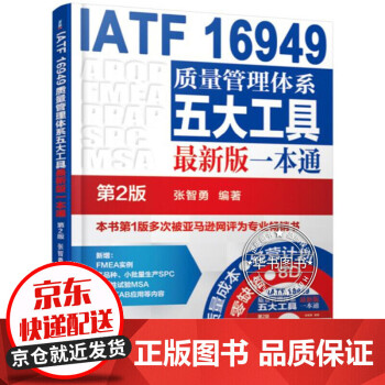 IATF 16949质量管理体系五大工具新版一本通（第2版） 质量管理体系五大工具(第2版)
