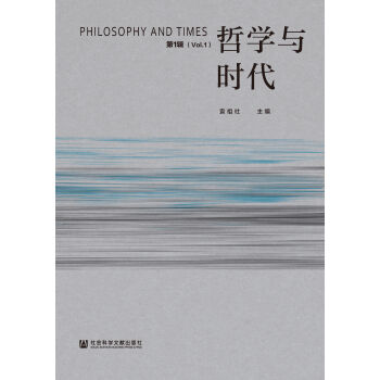 哲学与时代（第1辑）pdf/doc/txt格式电子书下载