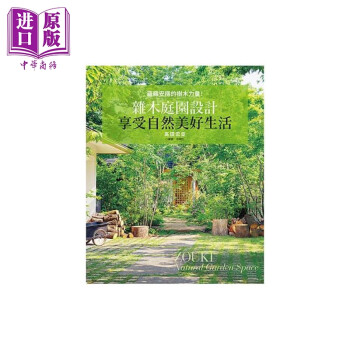 杂木庭园设计 享受美好自然生活 港台原版 高田宏臣 三悦文化 园艺 これからの雑木の庭