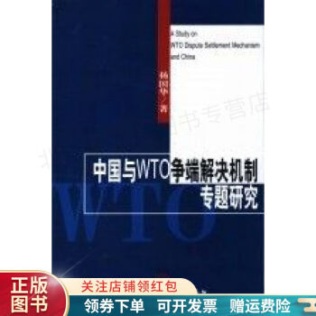 中国与WTO争端解决机制专题研究 杨国华