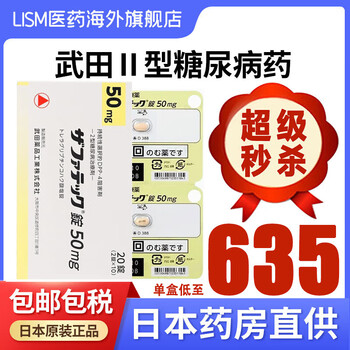 mg曲i格列汀琥珀酸盐片降糖药高血糖抑制剂 日本武田制药二型降血糖药