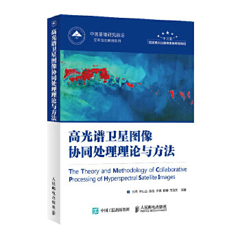 高光谱图像协同处理理论与方法 张兵李山山张浩李伟杨博高连如 9787115529817 人民邮电出版 pdf格式下载