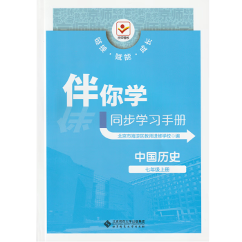 现货2023秋季新版 伴你学 同步学习手册 中国历史 七年级上册 适用人教版教材