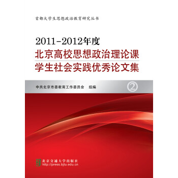 2011—2012年度北京高校思想政治理论课学生社会实践优秀论文集pdf/doc/txt格式电子书下载