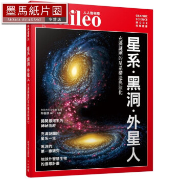 预售 日本Newton Press星系?黑洞?外星人：充满谜团的星系构造与演化 人
