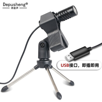 depusheng T4电脑麦克风 台式笔记本游戏语音网课桌面会议主播直播吃鸡电容话筒USB内置声卡 T4 标准版