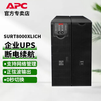 APC施耐德 SURT8000XLICH 在线式 UPS不间断电源 8KVA/6.4KW 数据中心企业机房服务器 稳压 ups电源
