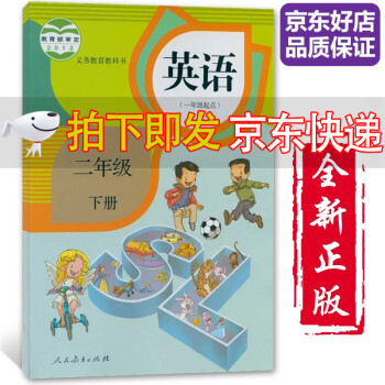 【全新正版】小学2二年级下册英语书一起点人教版部编版 2二年级下册英语书课本教材 义务教育教科书人民教育出版社_二年级学习资料