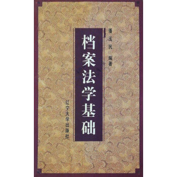 《档案法学基础 潘玉民编著 辽宁大学出版社【摘要