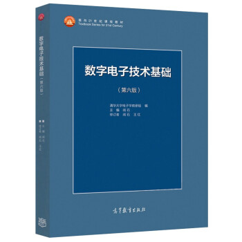 现货清华大学数字电子技术基础阎石第六版第6版高等教育出版社阎石数字电子技术基础教程 摘要书评试读 京东图书