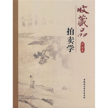 【保证正版】收藏品拍卖学 马健 中国社会科学出版社 9787500473626