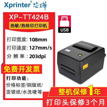 芯烨（XINYE） XP-TT424B 热转印标签打印机碳带热敏铜版哑银吊牌贴纸价格标贴洗水唛条码机 XP-TT424B标签打印机 203dpi 电脑版