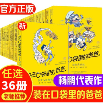 单本可选装在口袋里的爸爸新版杨鹏系列1 36册多重人格转换器颠倒沙漏金牌小特工功夫神童记忆大师现货装在口袋里的爸爸36 多重人格转换器 迪士尼首位签约作者 摘要书评试读 京东图书