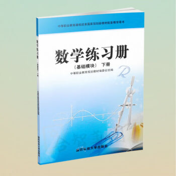 中职生对口升学职高三校生数学练习册基础拓展必刷题真题汇编通用 基础模块下册_高三学习资料