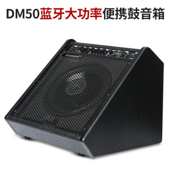 Asanasi专业电子鼓音箱DM音响蓝牙款电鼓专用实用音箱大功率 DM-50  50W蓝牙大功率电鼓音箱