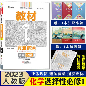 新教材】王后雄学案 教材完全解读 高中高二上册 课本同步辅导书 2023【选修1】化学选择性必修一第1册人教版_高二学习资料新教材】王后雄学案 教材完全解读 高中高二上册 课本同步辅导书 2023【选修1】化学选择性必修一第1册人教版