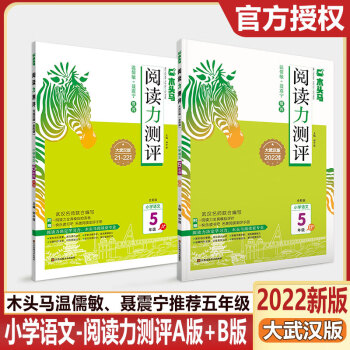 2022春阅读力测评大武汉版木头马阅读力测评五年级A版上册B版下册带快乐读书吧名著阅读手册阅读测评卷答案解析单元形式同步阅读练习 五年级A+B版 ..._五年级学习资料