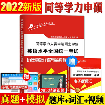 2022同等学力人员申请硕士学位 英语水平统一考试一本通 考