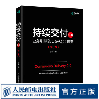 持续交付2.0业务引领的DevOps精要增订本 乔梁软件系统架构原则敏捷开发集成*署自动化测试策略DevOps开发实战