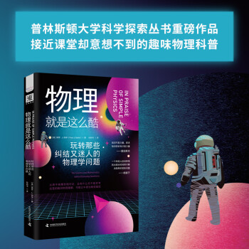 【新华网】物理就是这么酷 玩转那些纠结又迷人的物理学问题 有趣的物理书物理真好玩中学生辅助学习工具物理科普知识书籍中国科技 mobi格式下载