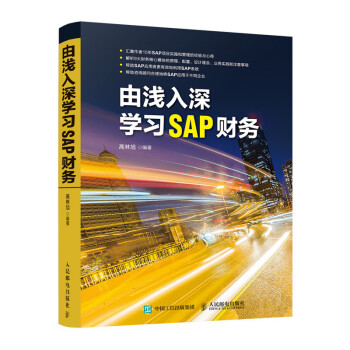 包邮 由浅入深学习SAP财务 sap财务管理书籍 mobi格式下载