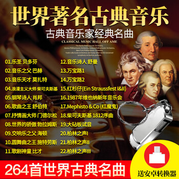 世界名曲古典轻纯音乐交响乐贝多芬莫扎特钢琴曲无损mp3车载u盘 图片价格品牌报价 京东