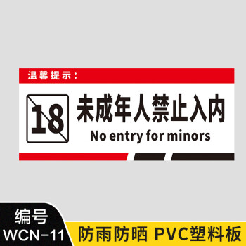 未成年人禁止入内标志牌未满18岁严禁进入禁止向未成年人出售烟温馨