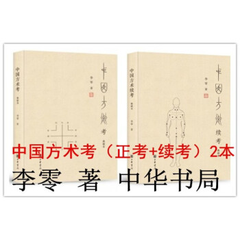 中国方术正考+中国方术续考（典藏本） 李零 中华书局