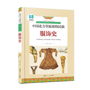 《中国北方草原游牧民族服饰史》