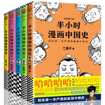 半小时漫画中国史世界史全套5册半小时漫画中国史1234 陈磊二混子著中国世界历史研究书籍 摘要书评试读 京东图书