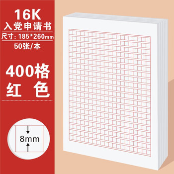 信纸信封套装党员大学生手写双线加厚红色信签纸 红色16开400格(20x20