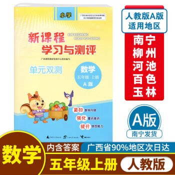 2023秋广西小学新课程学习与测评单元双测5五年级上册数学a人教版数学