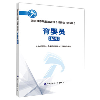 育婴员(试行)--国家基本职业培训包(指南包 课程包)